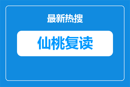 仙桃中学复读生收费标准文件是什么（？官方查询指南）