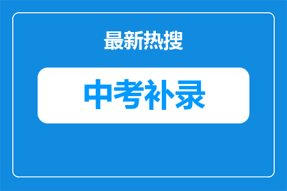 武汉市第二十九中学普通班什么时候征集志愿（武汉市第二十九中学普通班征集志愿时间安排详情）