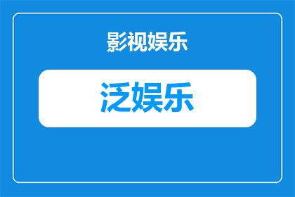 泛娱乐艺人是什么意思(泛娱乐艺人：他们是如何定义娱乐界的新标准？)