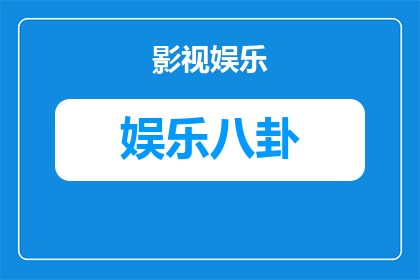某明星的商业版图都涉及哪些领域