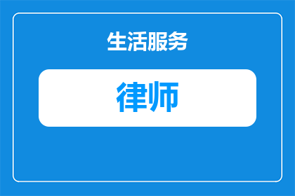 律师提交取保意见书多久有结果(律师何时能出具取保候审意见书？)