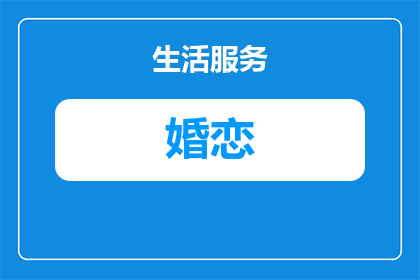 岑溪相亲婚恋公司地址在哪里(岑溪相亲婚恋公司的具体地址在哪里？)