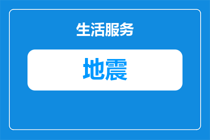 两广要有大地震吗现在还有吗(两广地区是否将迎来重大地震？目前情况如何？)