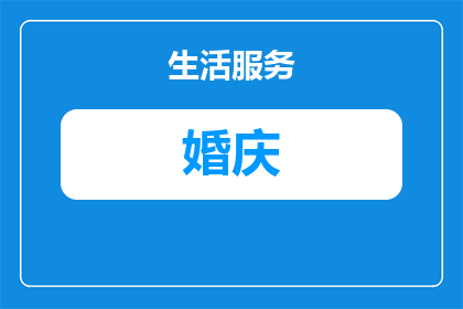 云南宣威婚庆酒店价格多少(云南宣威婚庆酒店的价格是多少？)